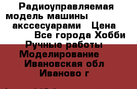 Радиоуправляемая модель машины Associated c акссесуарами › Цена ­ 25 000 - Все города Хобби. Ручные работы » Моделирование   . Ивановская обл.,Иваново г.